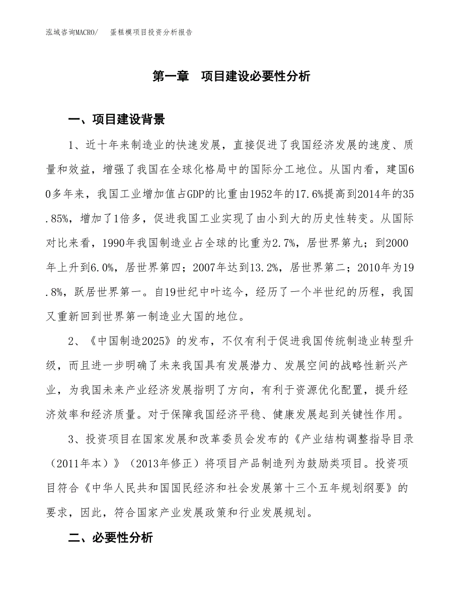 蛋糕模项目投资分析报告(总投资21000万元)_第4页