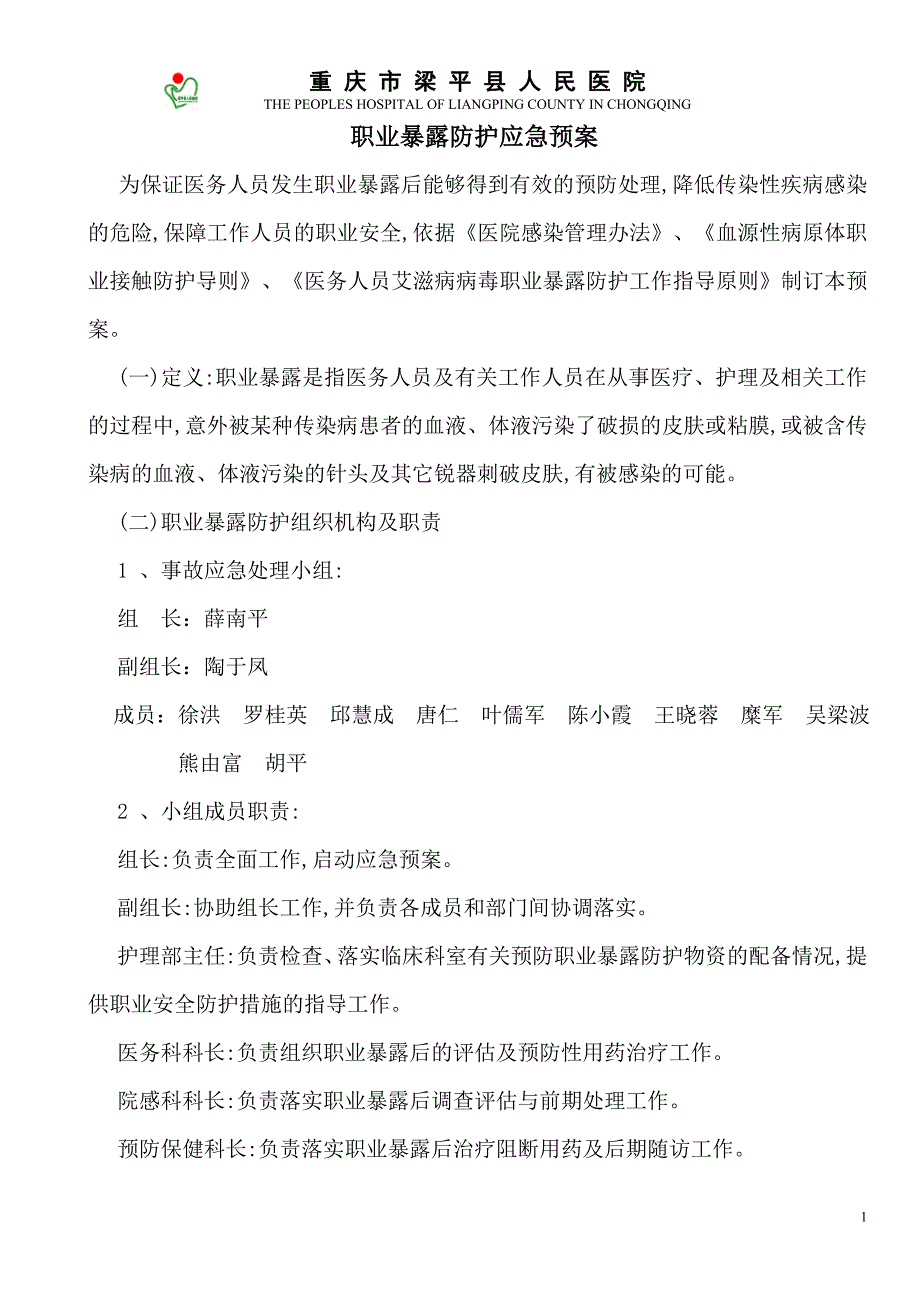 医院职业暴露应急管理演练方案剖析_第1页