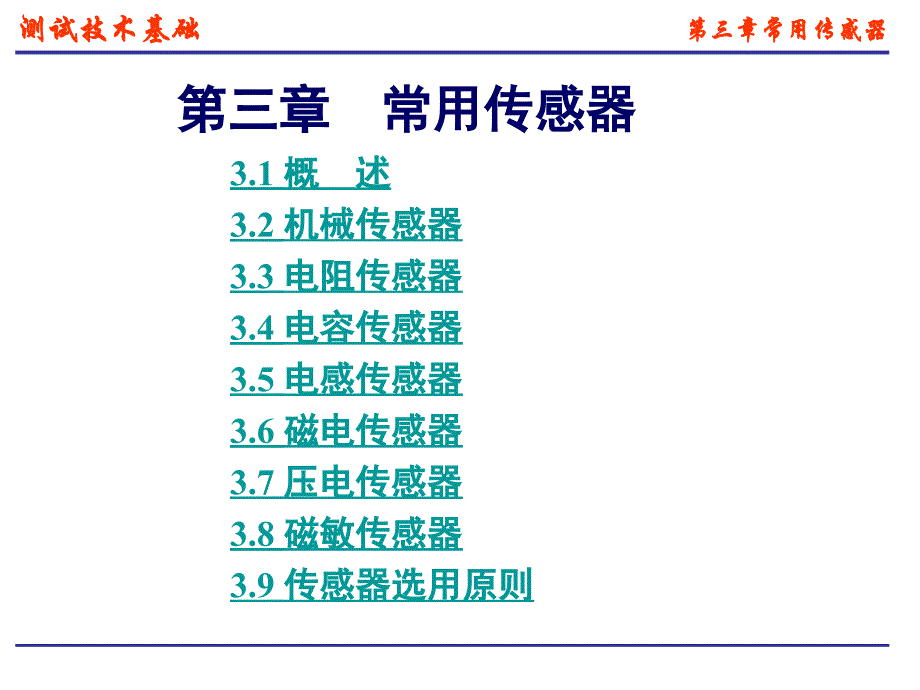 第三章 常用传感器与 敏感 元件_第1页