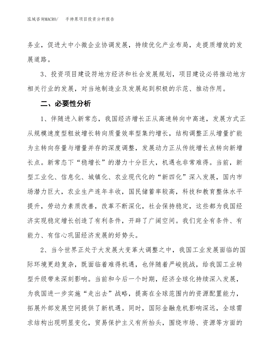 手持泵项目投资分析报告(总投资17000万元)_第4页