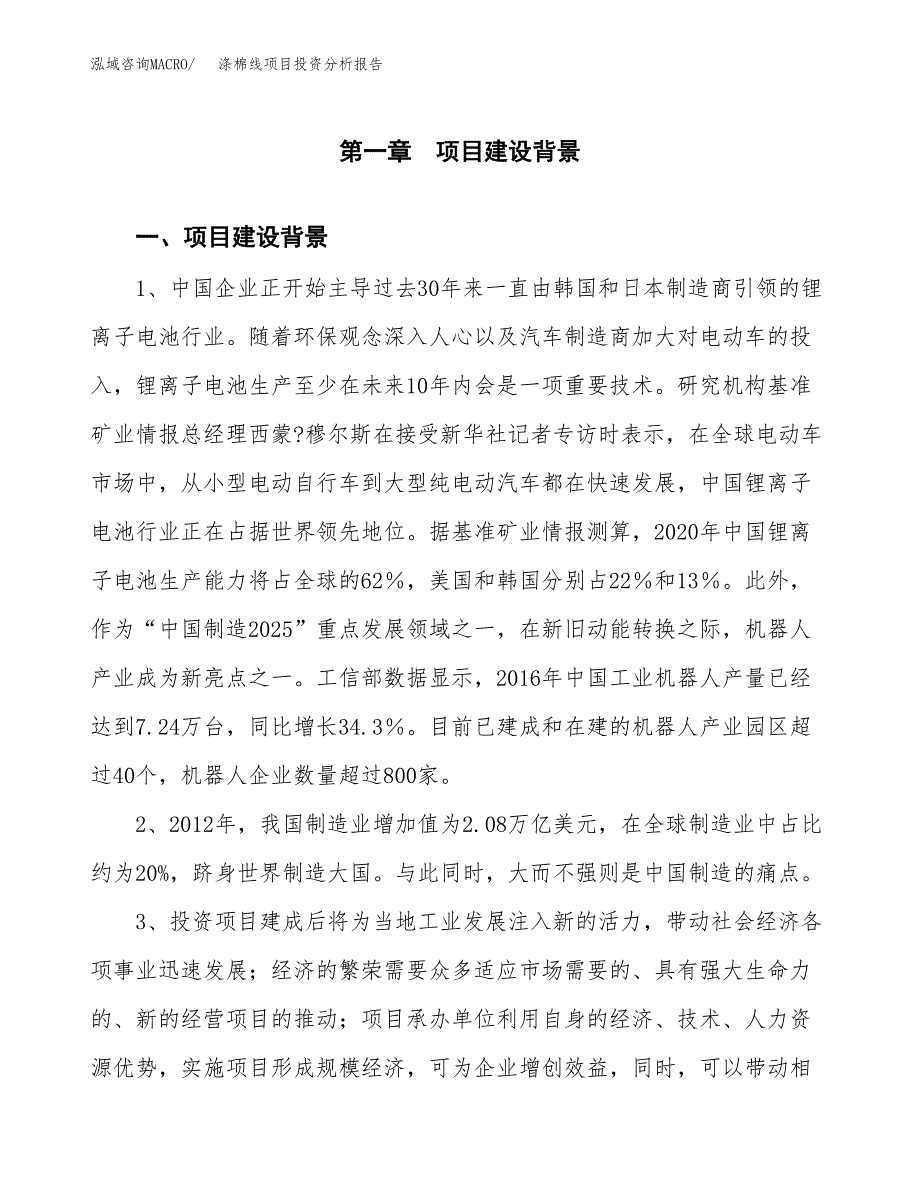 涤棉线项目投资分析报告(总投资16000万元)_第3页