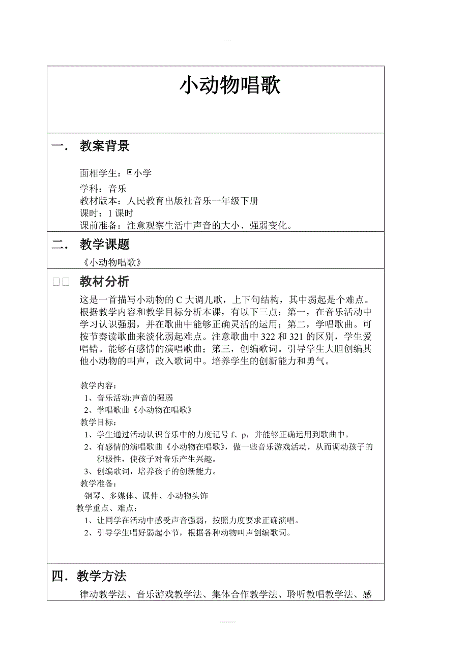 人教版小学一年级音乐下册教案：《3小动物唱歌》 (8)_第1页