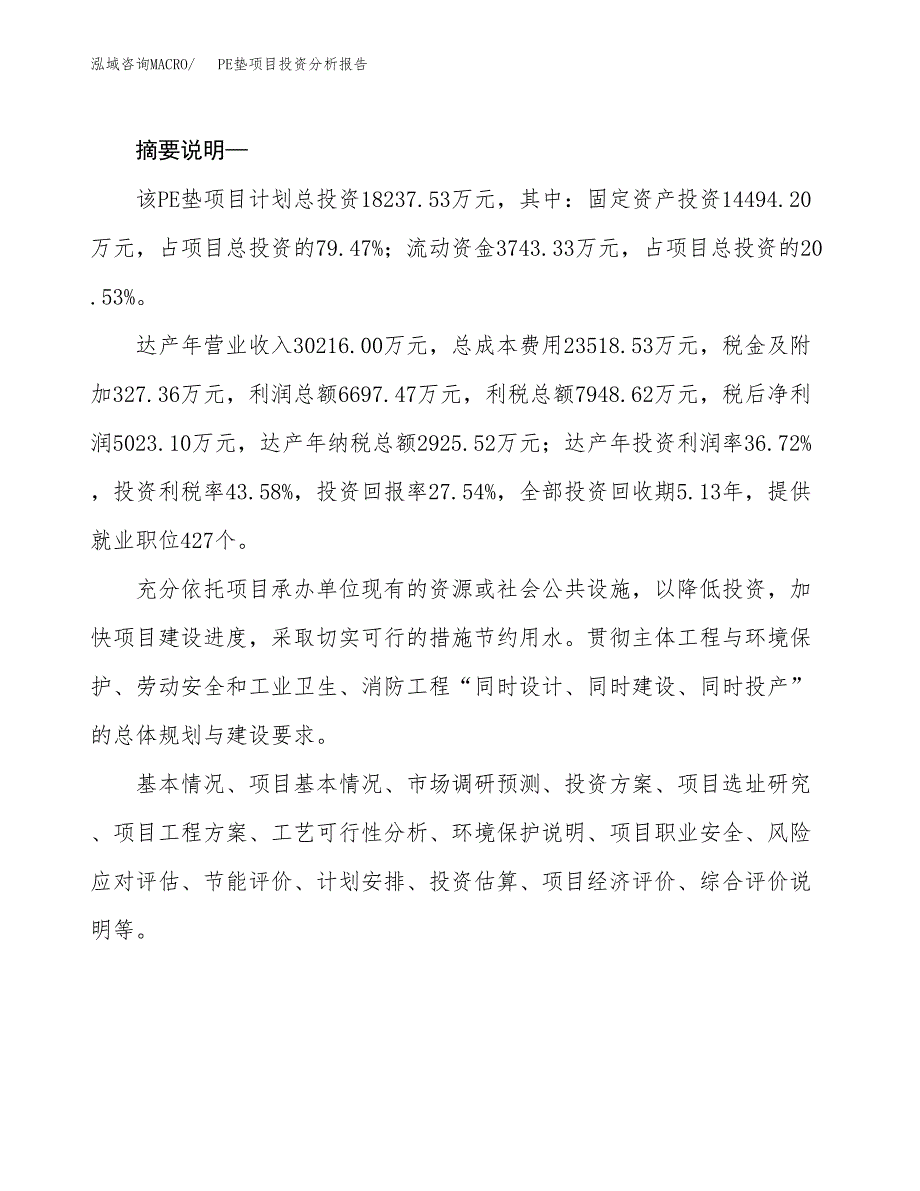 泡沫管项目投资分析报告(总投资18000万元)_第2页