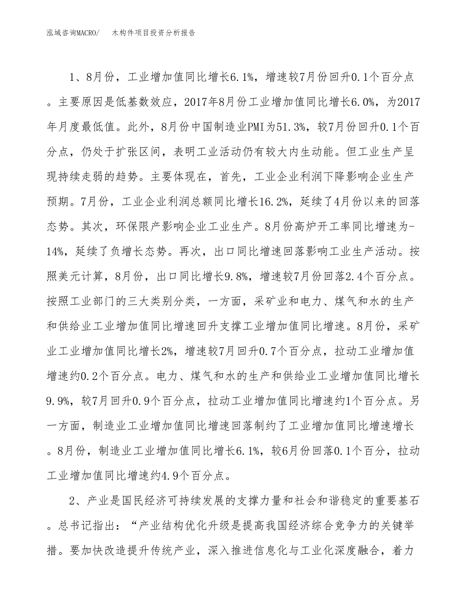 木构件项目投资分析报告(总投资4000万元)_第4页