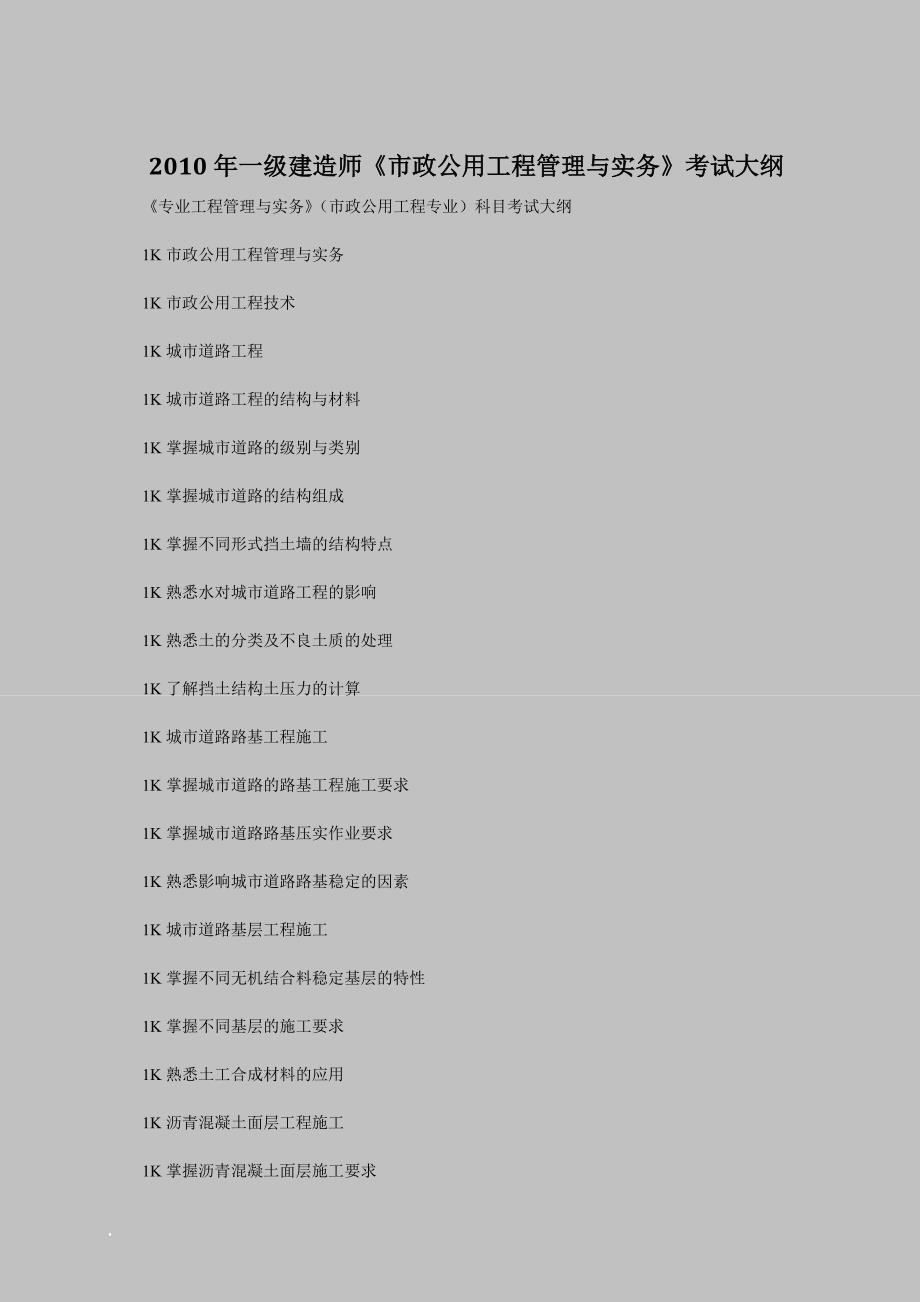 一级建造师市政公用工程管理与实务考试大纲_第1页