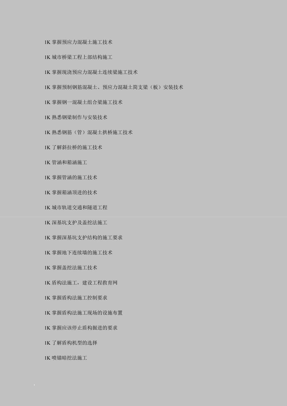 一级建造师市政公用工程管理与实务考试大纲_第3页