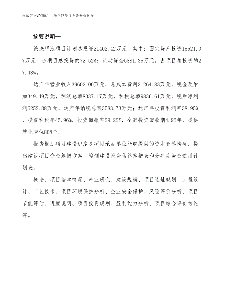 洗甲液项目投资分析报告(总投资21000万元)_第2页