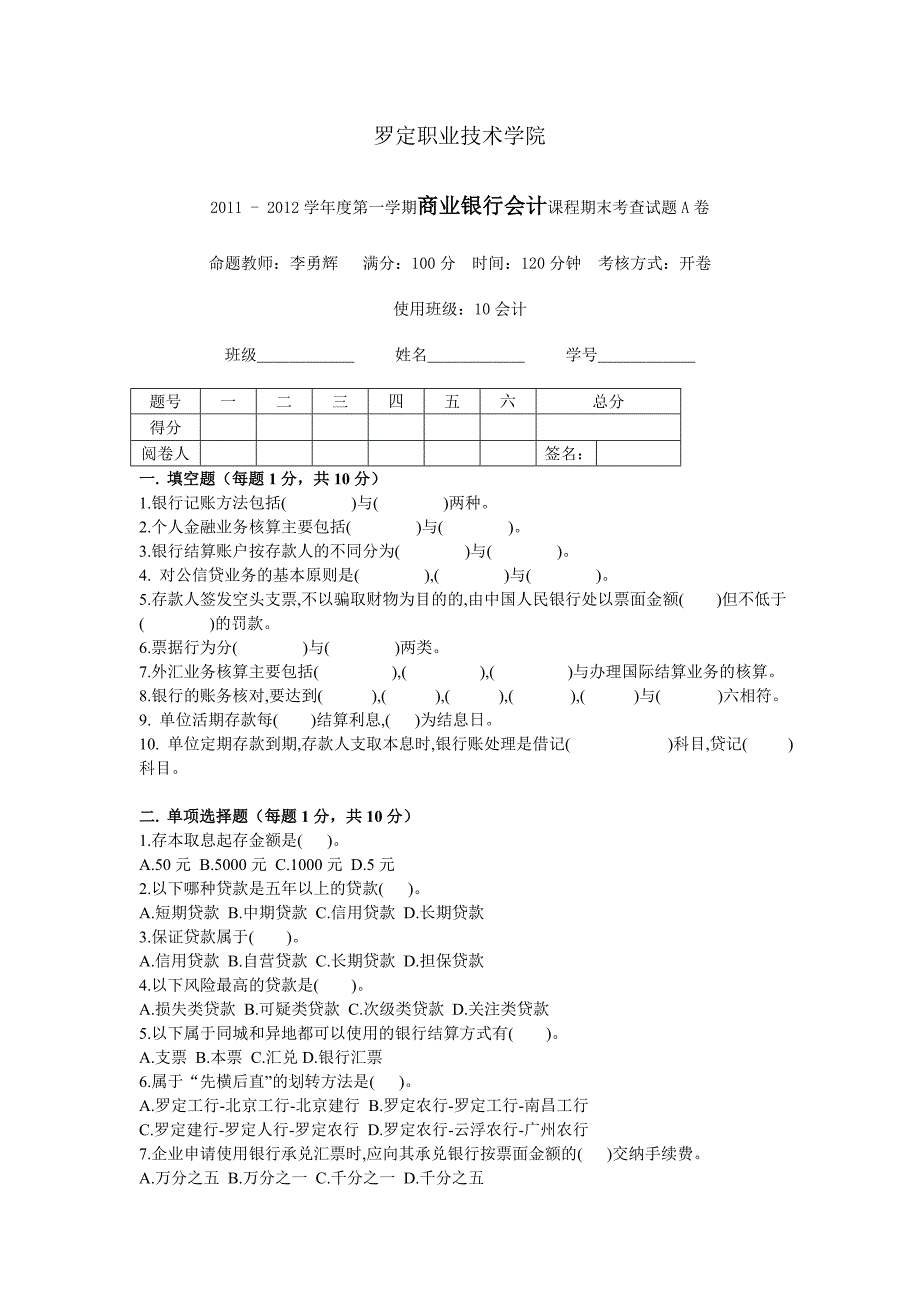 商业银行会计试卷A_第1页