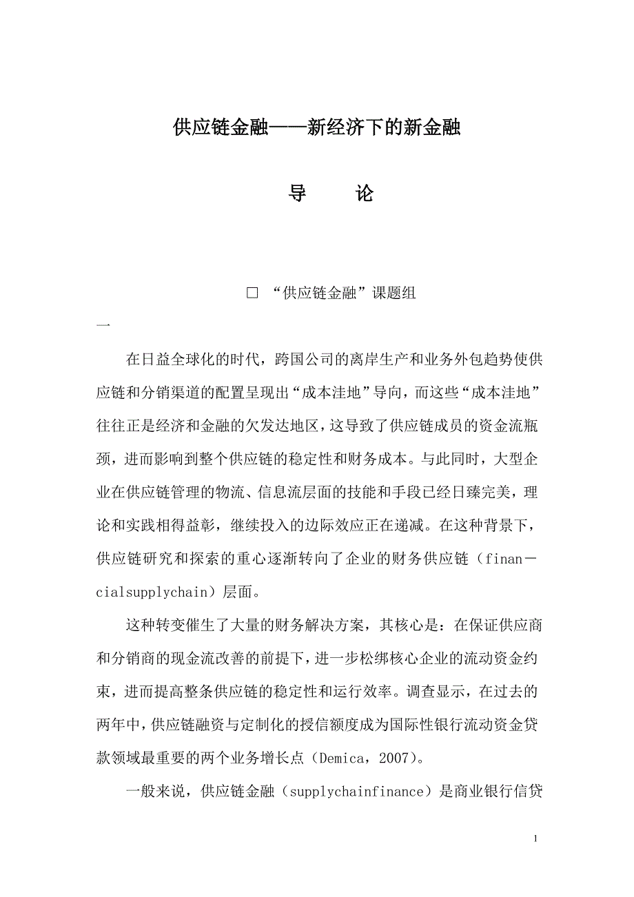 供应链金融——新经济下的新金融十一_第1页