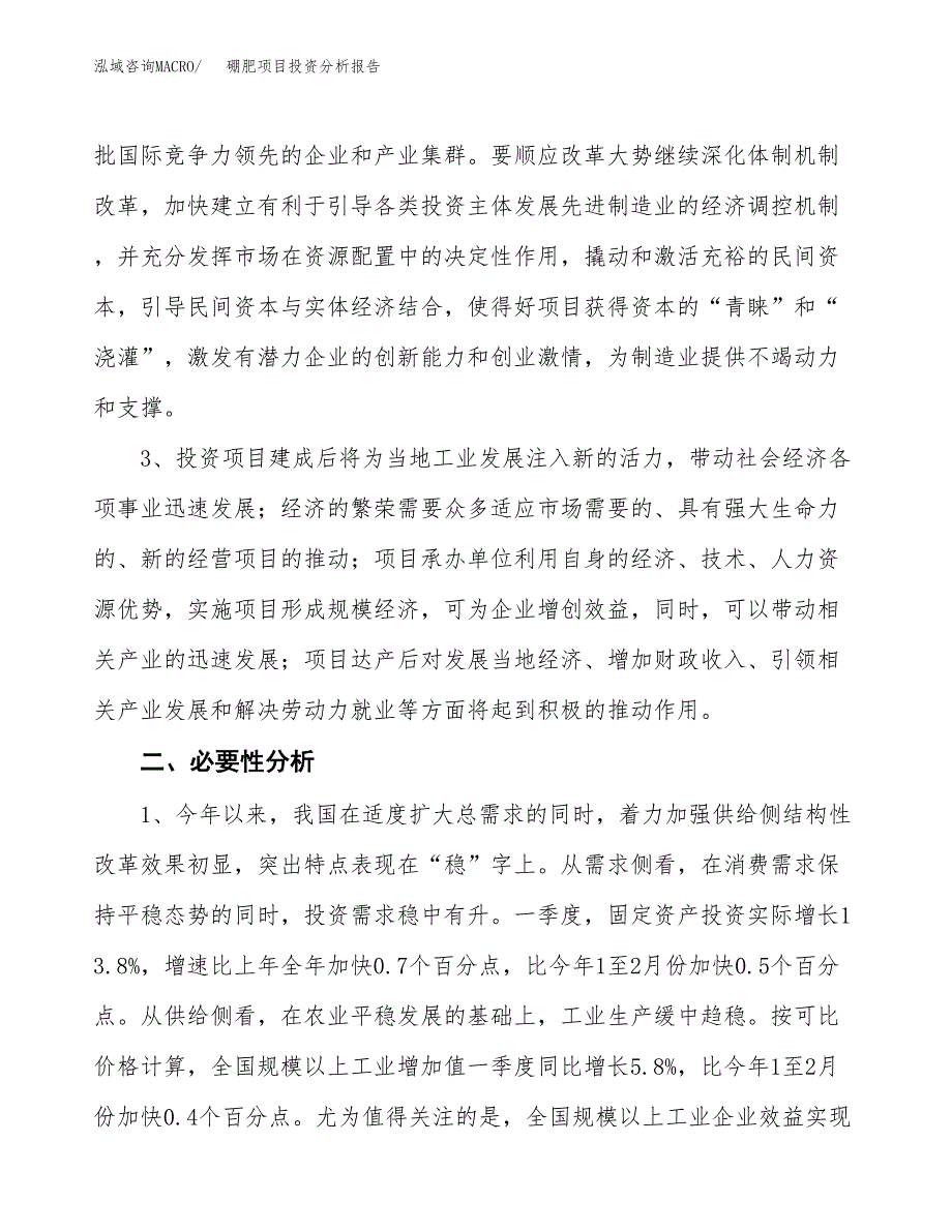 硼肥项目投资分析报告(总投资17000万元)_第4页