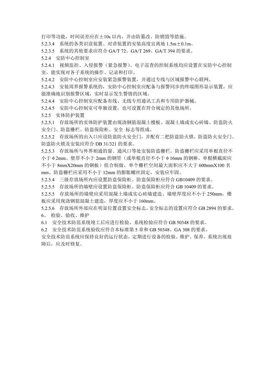 上海重点单位重要部位安全技术防范系统要求剧毒化学品放射性同位素集中存放场所_第5页