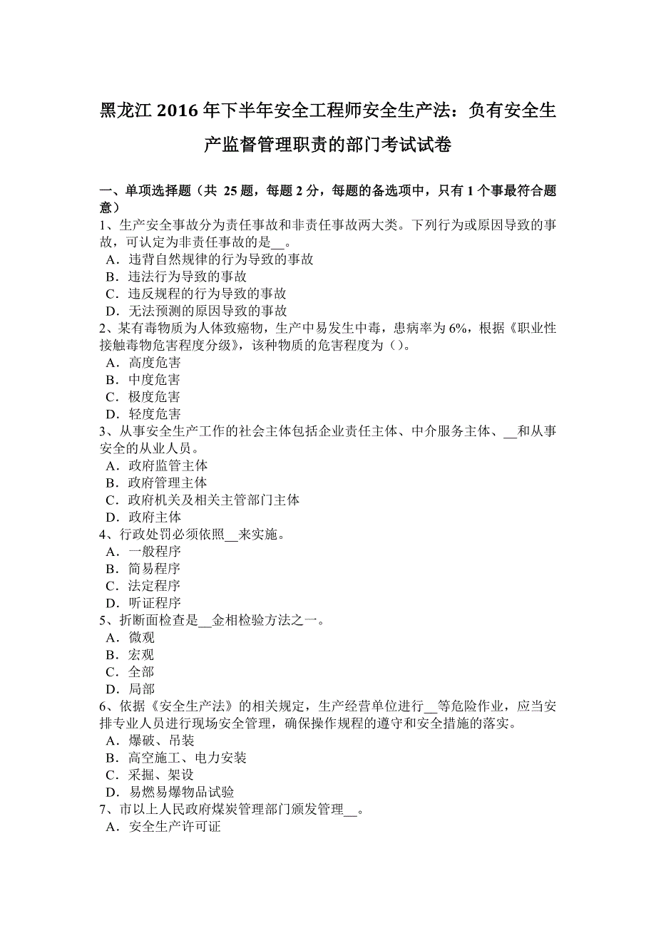 黑龙江下半年安全工程师安全生产法负有安全生产监督管理职责的部门考试试卷_第1页