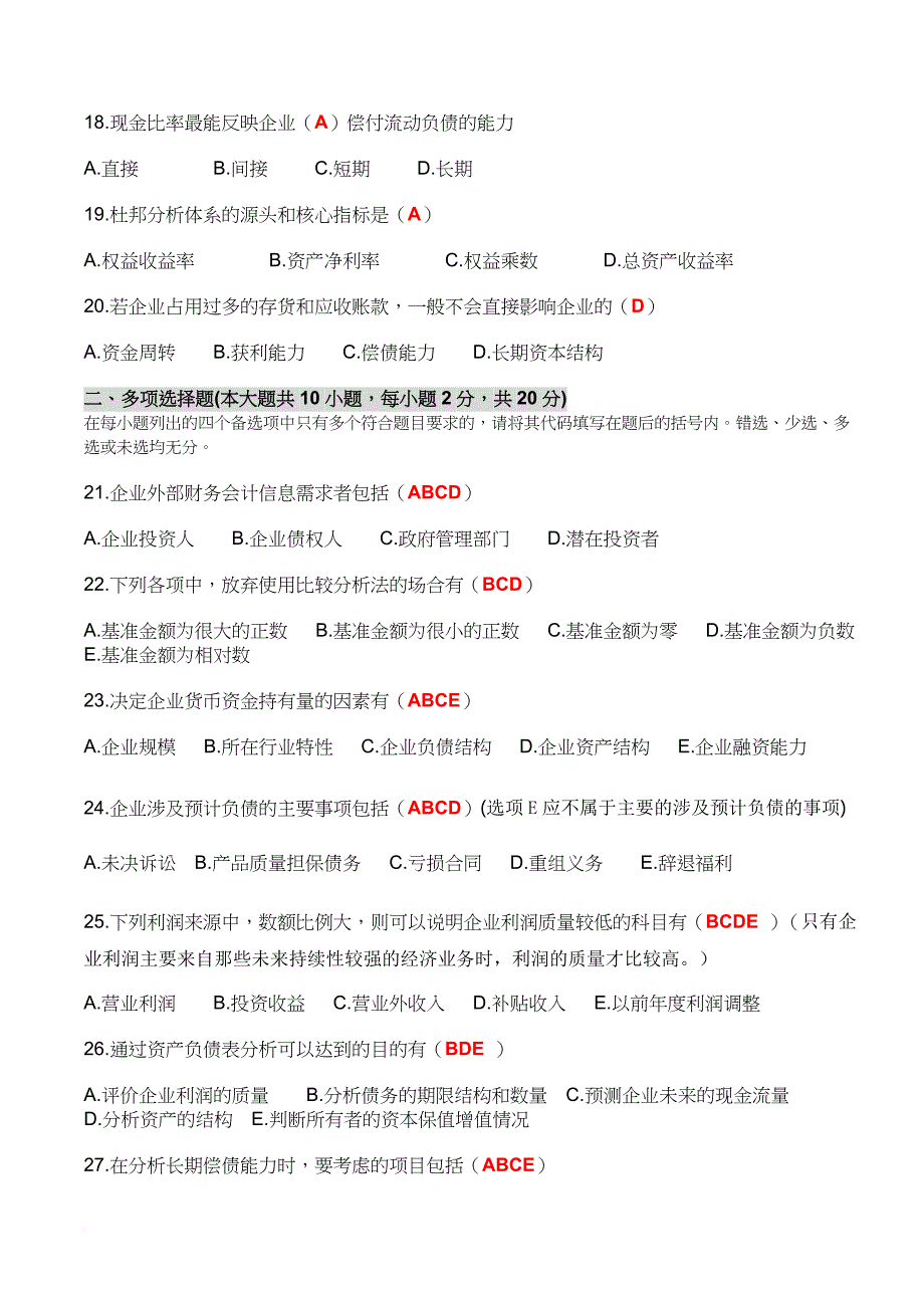 财务报表分析与证券评估考试试题_第3页