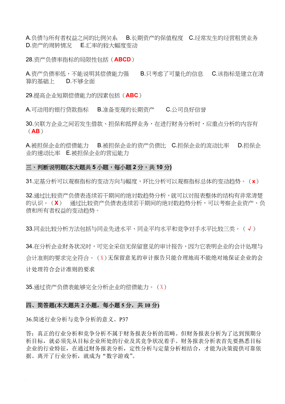 财务报表分析与证券评估考试试题_第4页