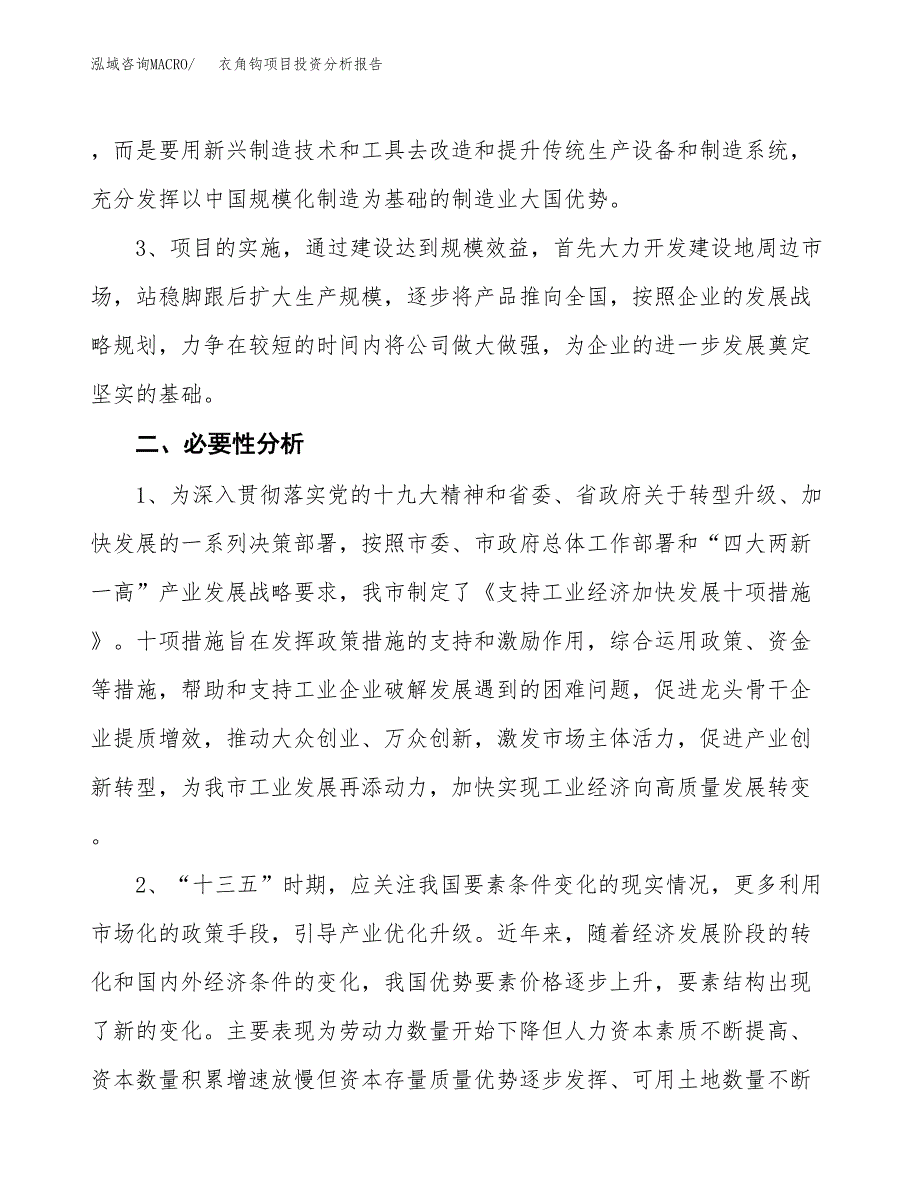 衣角钩项目投资分析报告(总投资10000万元)_第4页