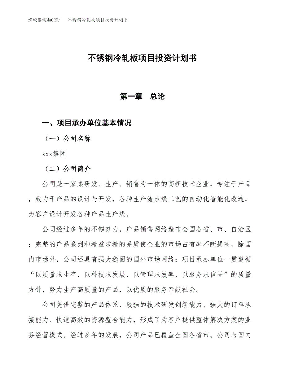 （参考版）不锈钢冷轧板项目投资计划书_第1页