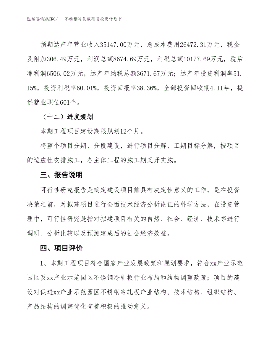 （参考版）不锈钢冷轧板项目投资计划书_第4页