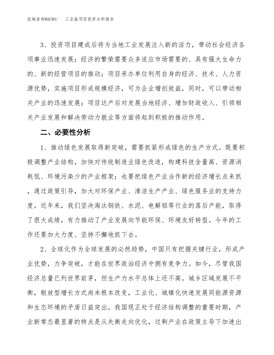 工业盐项目投资分析报告(总投资16000万元)_第4页