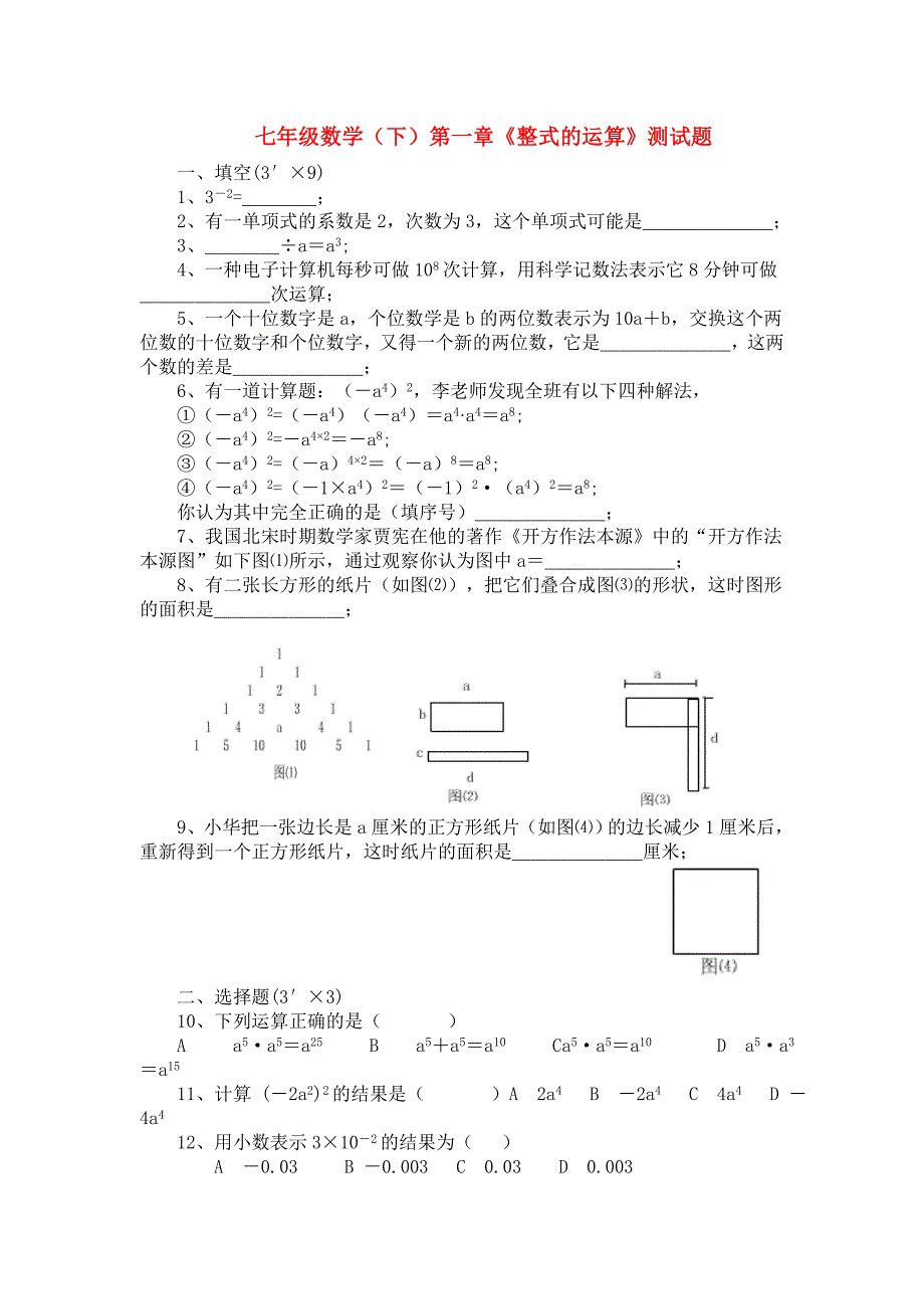 七年级数学《整式的运算》测试题_第1页