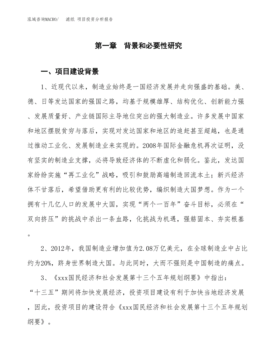 滤纸 项目投资分析报告(总投资5000万元)_第3页