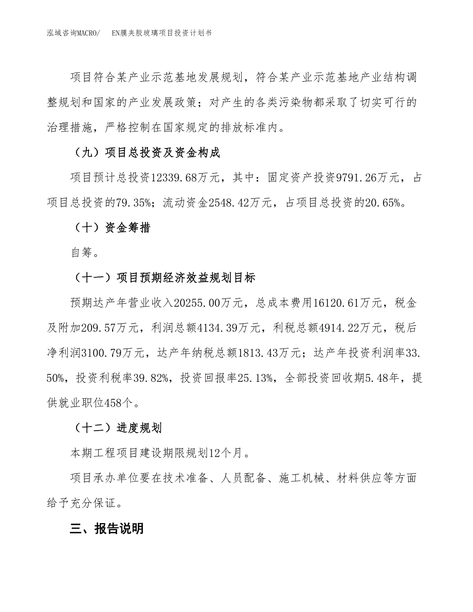 （参考版）EN膜夹胶玻璃项目投资计划书_第4页