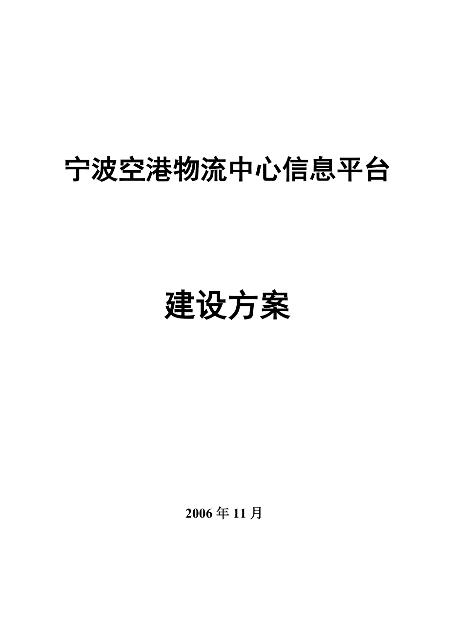 宁波空港物流中心信息平台建设方案_第1页