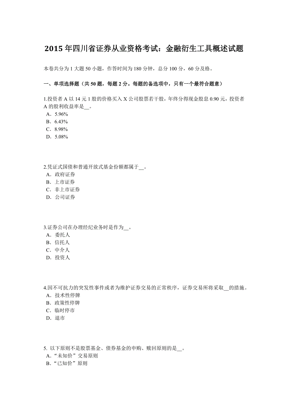 四川省证券从业资格考试金融衍生工具概述试题_第1页