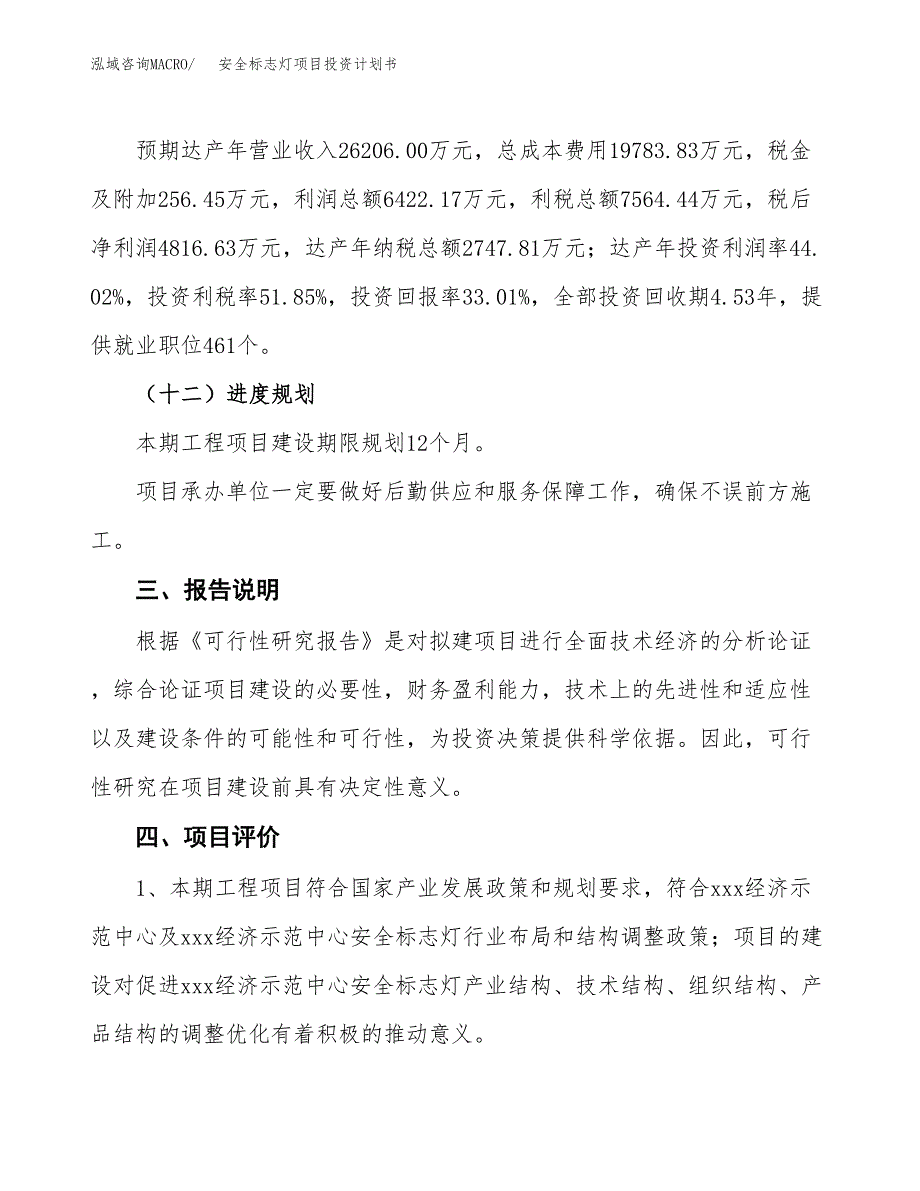 （参考版）安全标志灯项目投资计划书_第4页