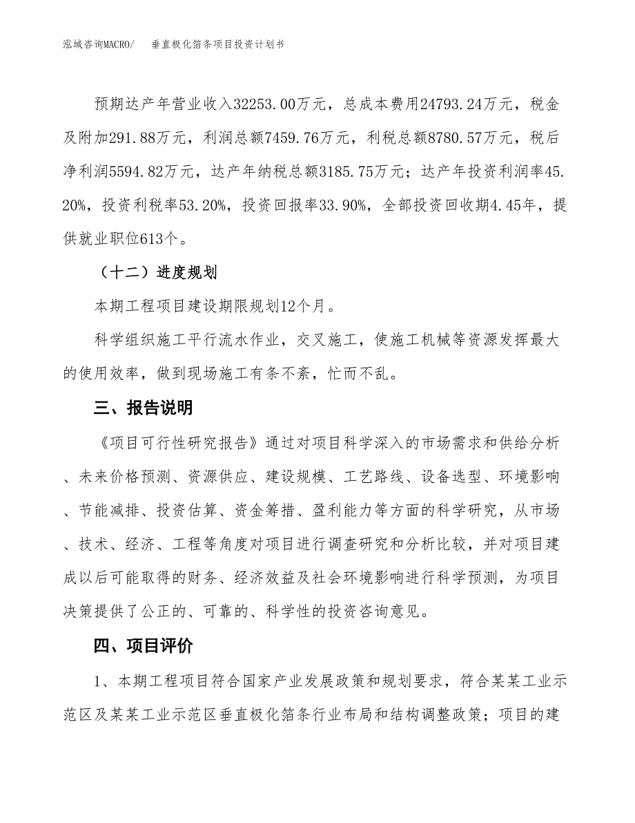 （参考版）垂直极化箔条项目投资计划书_第4页