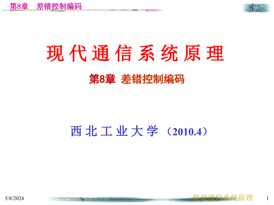 现代通信系统原理教学课件作者第2版张会生电子教案第8章差错控制编码_第1页