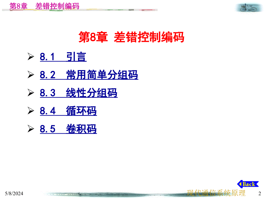 现代通信系统原理教学课件作者第2版张会生电子教案第8章差错控制编码_第2页