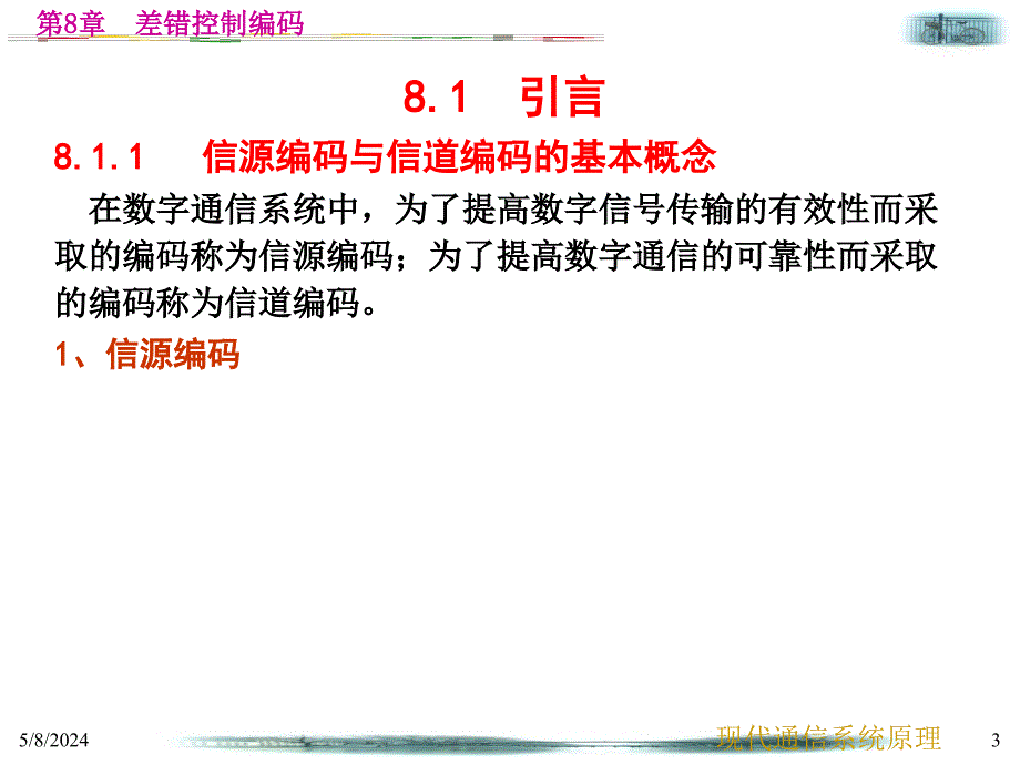 现代通信系统原理教学课件作者第2版张会生电子教案第8章差错控制编码_第3页