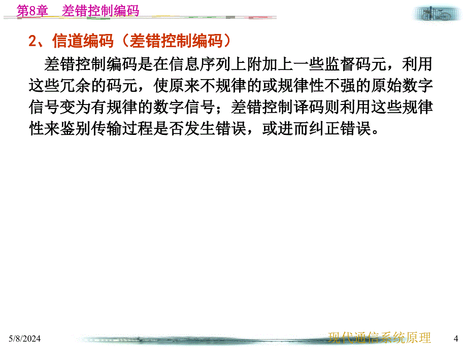 现代通信系统原理教学课件作者第2版张会生电子教案第8章差错控制编码_第4页