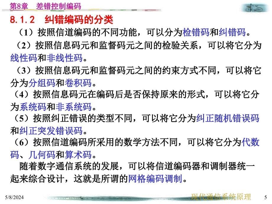 现代通信系统原理教学课件作者第2版张会生电子教案第8章差错控制编码_第5页