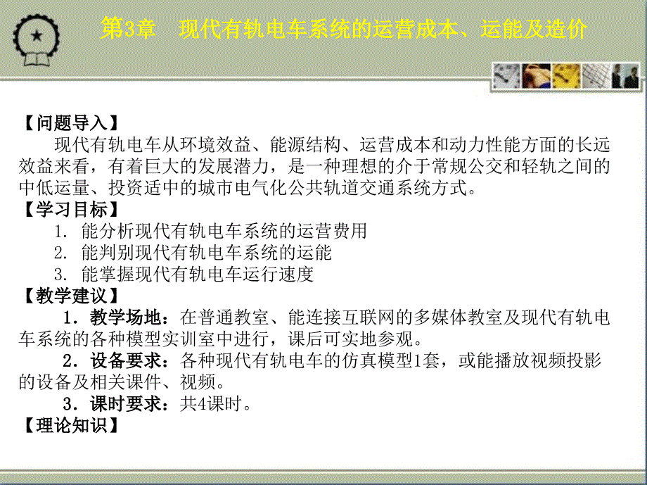 现代有轨电车系统概论教学作者朱济龙第3章节现代有轨电车系统的运营成本运能及造价课件_第2页