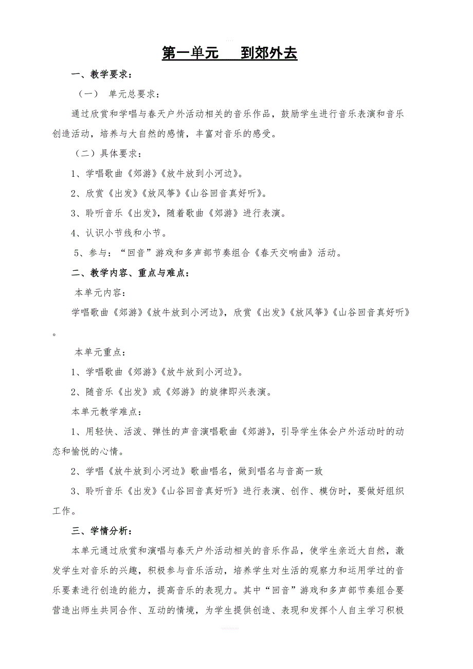 人教版小学二年级音乐下册教案：《1到郊外去》 (1)_第1页