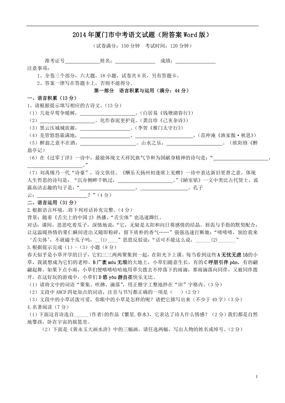 厦门市中考语文试题Word版含答案_第1页