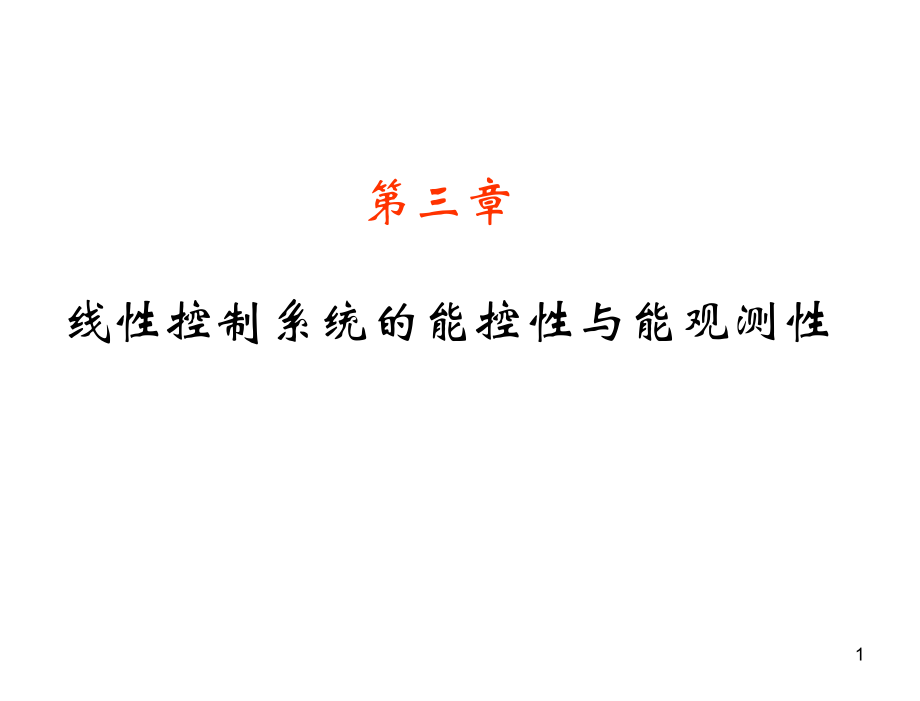 现代控制理论基础第3版孙炳达3线性控制系统的能控性与能观测性修改_第1页