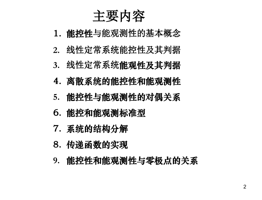 现代控制理论基础第3版孙炳达3线性控制系统的能控性与能观测性修改_第2页