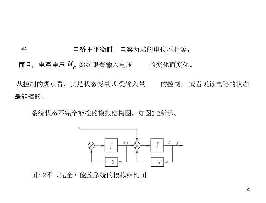 现代控制理论基础第3版孙炳达3线性控制系统的能控性与能观测性修改_第4页