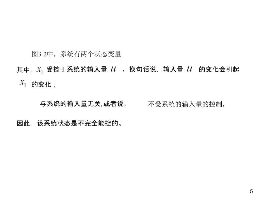 现代控制理论基础第3版孙炳达3线性控制系统的能控性与能观测性修改_第5页