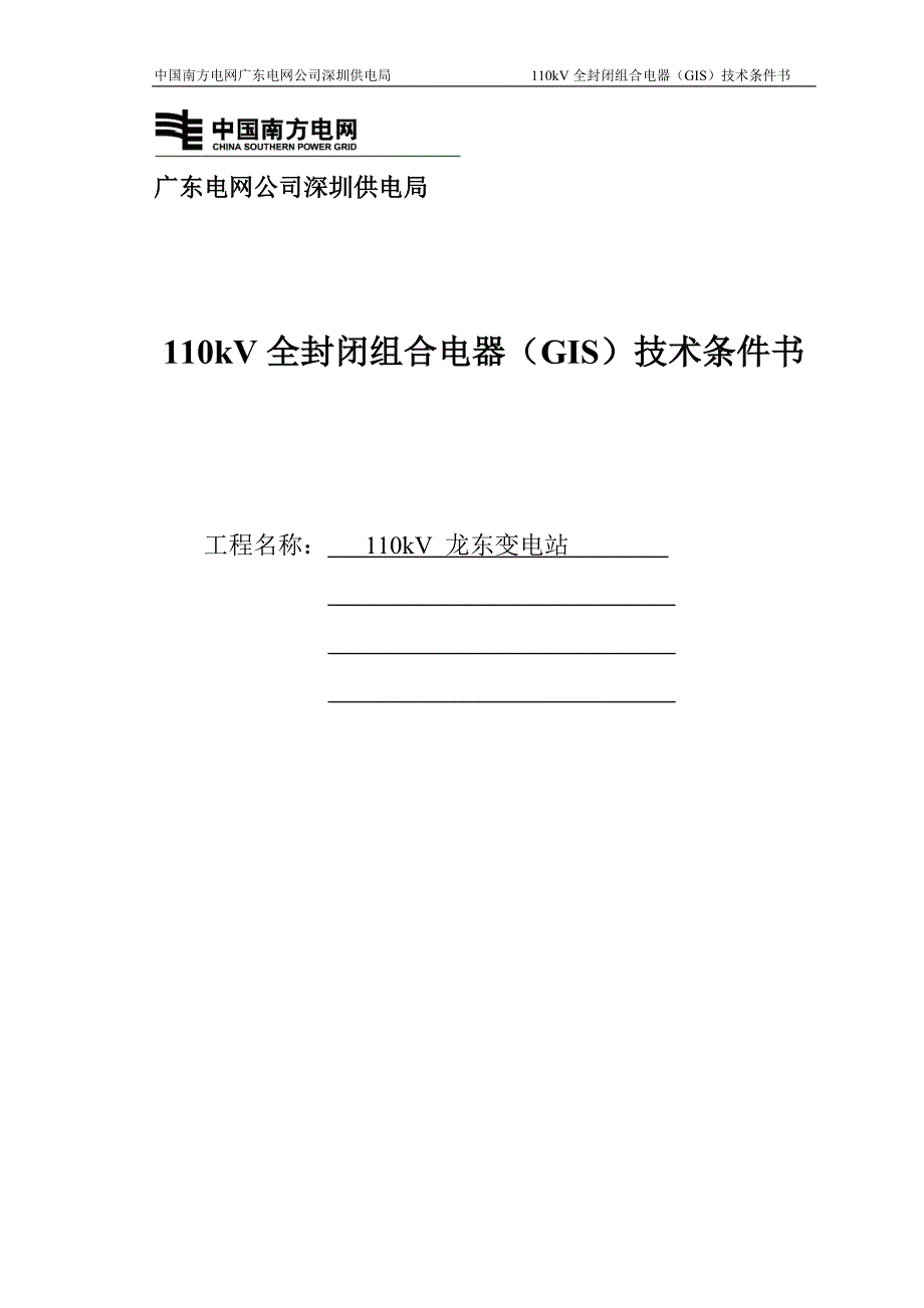 龙东站110kV-GIS技术条件书_第1页