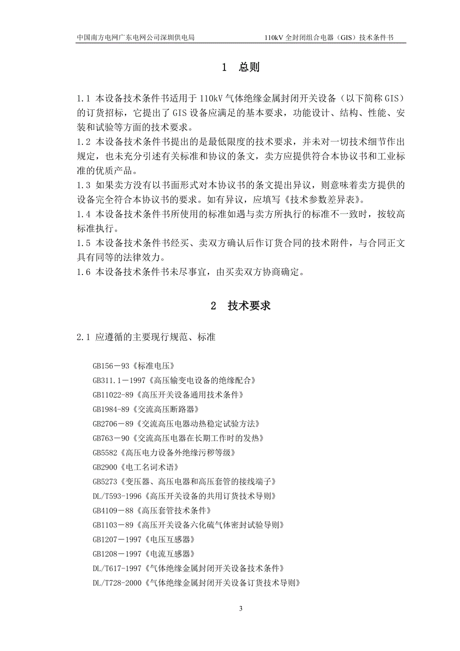 龙东站110kV-GIS技术条件书_第3页