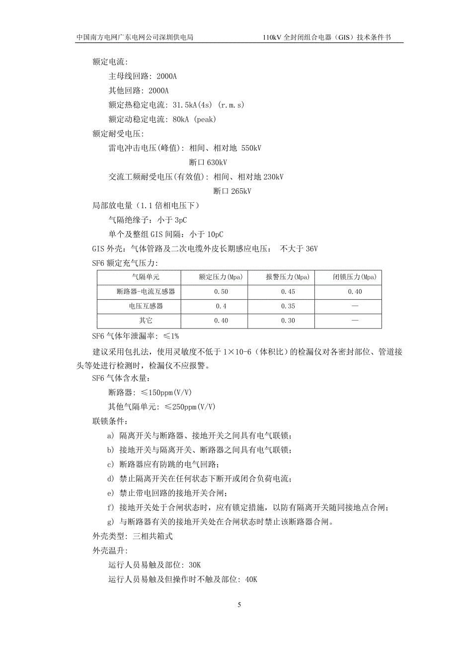 龙东站110kV-GIS技术条件书_第5页