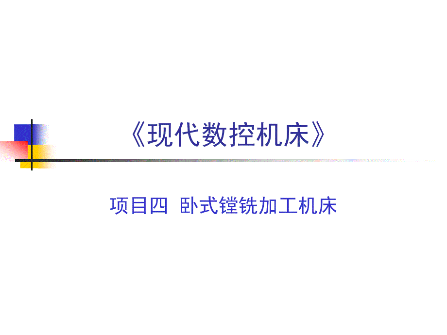 现代数控机床教学课件作者龚仲华电子教案项目4课件_第1页