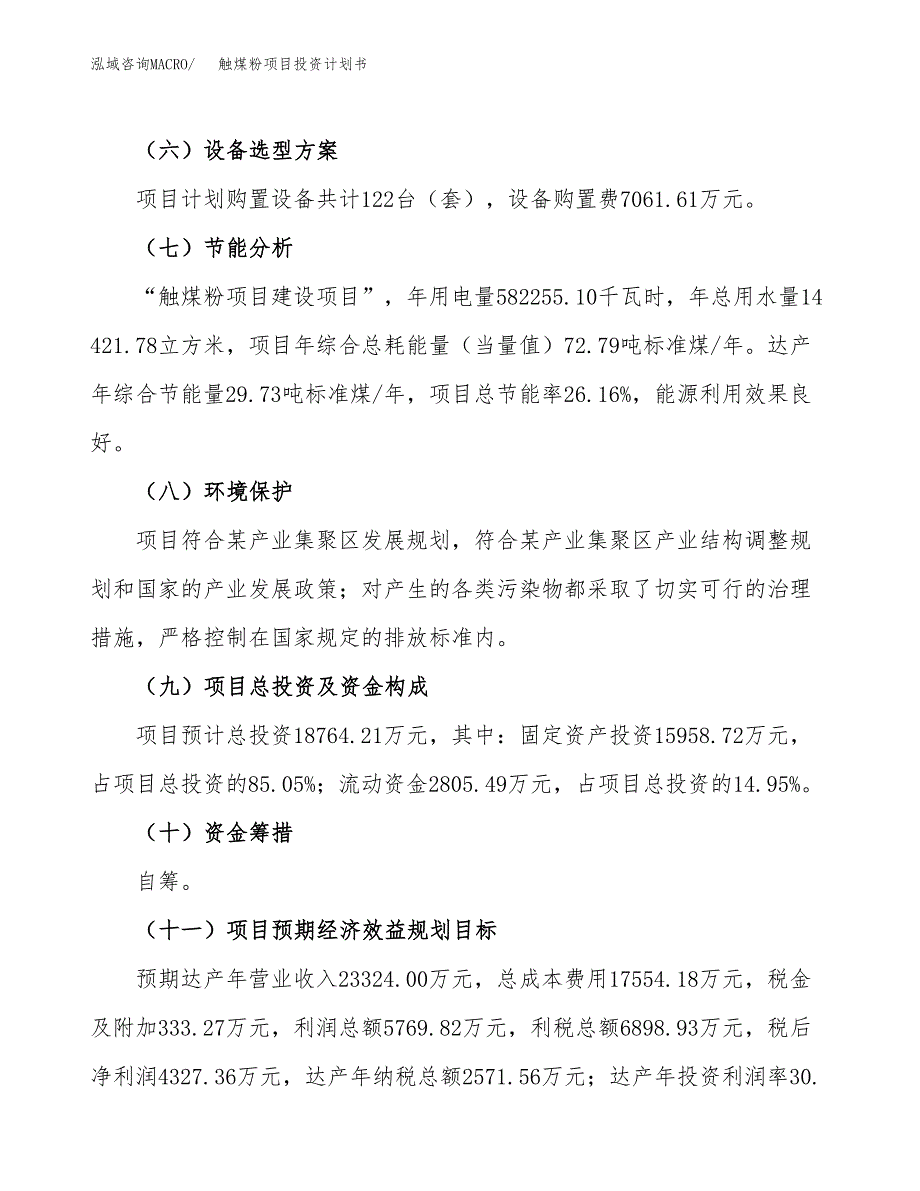 （参考版）触煤粉项目投资计划书_第3页