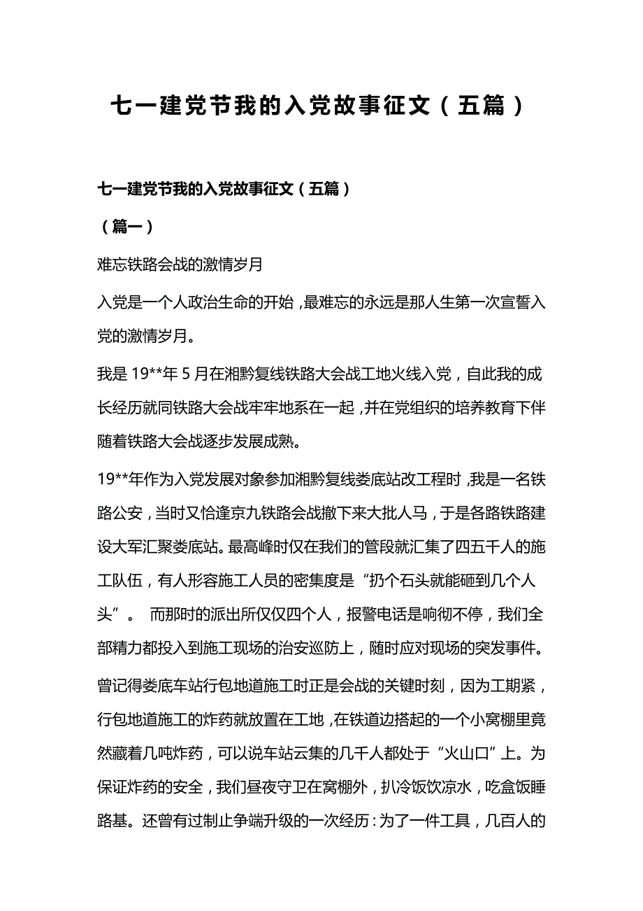 七一建党节我的入党故事征文（五篇）_第1页