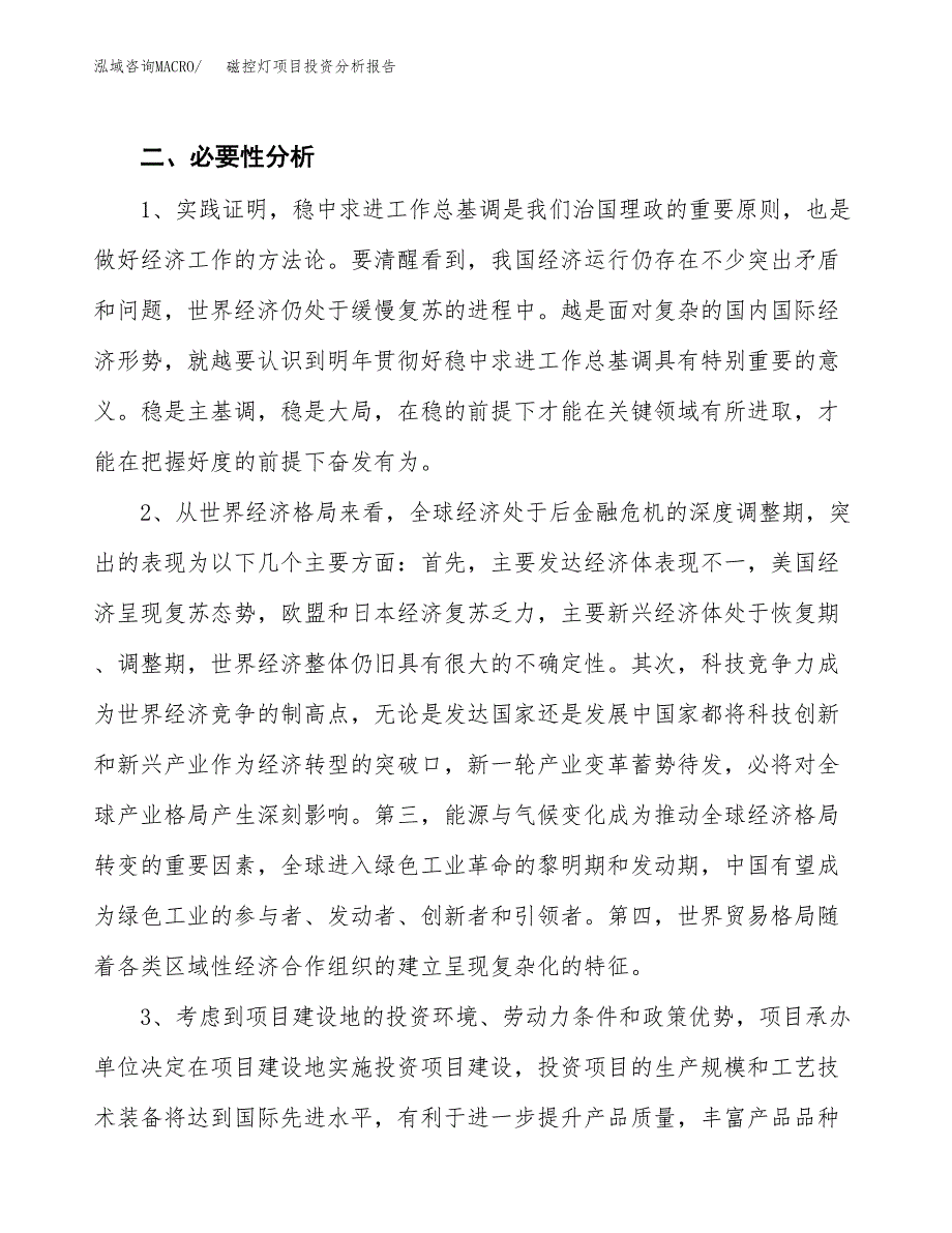 磁控灯项目投资分析报告(总投资7000万元)_第4页