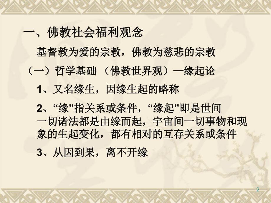 社会福利课件092第四章佛教与道教的福利思想_第2页