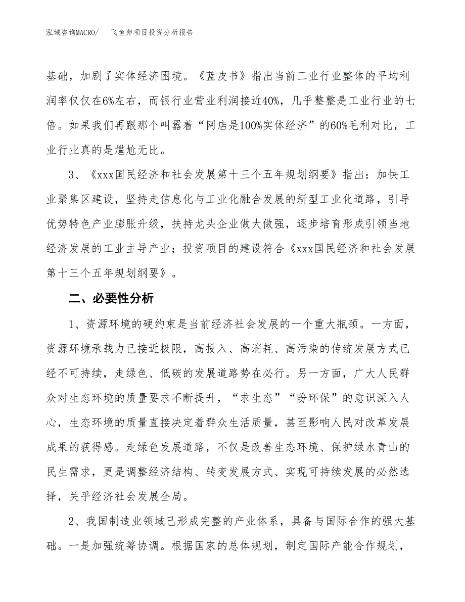 飞鱼卵项目投资分析报告(总投资12000万元)_第4页